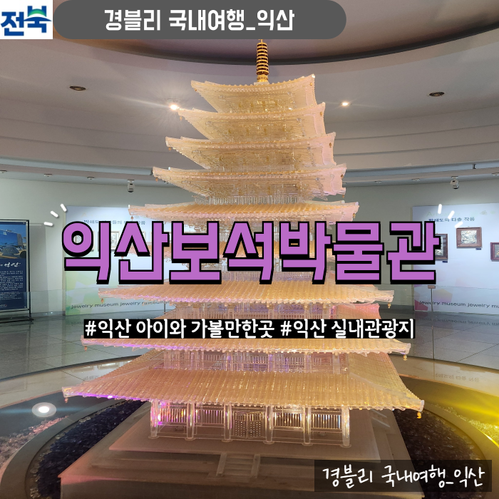  익산여행 익산실내관광지 익산아이와가볼만한곳 '익산보석박물관'