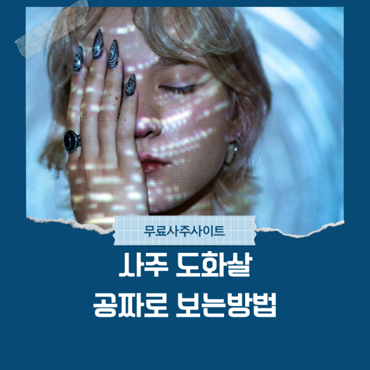  무료사주사이트추천, 도화살 사주 보는법, 매력과 인연의 비밀