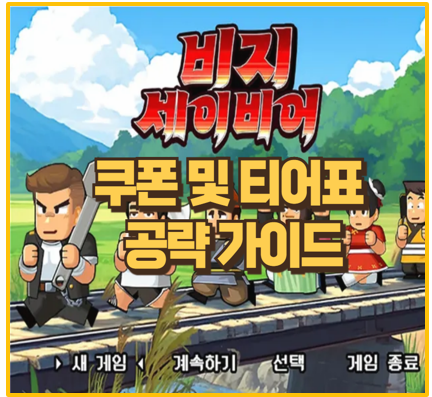  비지 세이비어 티어표 공략 및 장군 최적 조합 쿠폰  모음