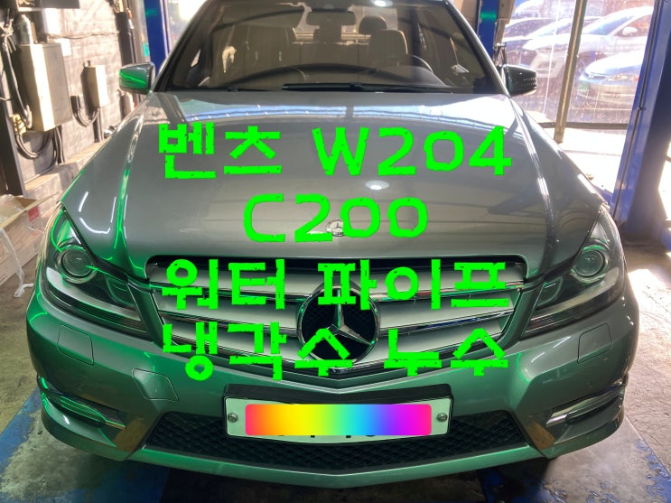  부산사상구수입차정비 벤츠 W204 C200 M271 냉각수 누수 워터파이프