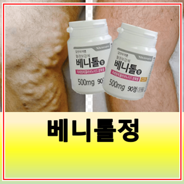 베니톨 베니톨정 가격 부작용 성분 효과