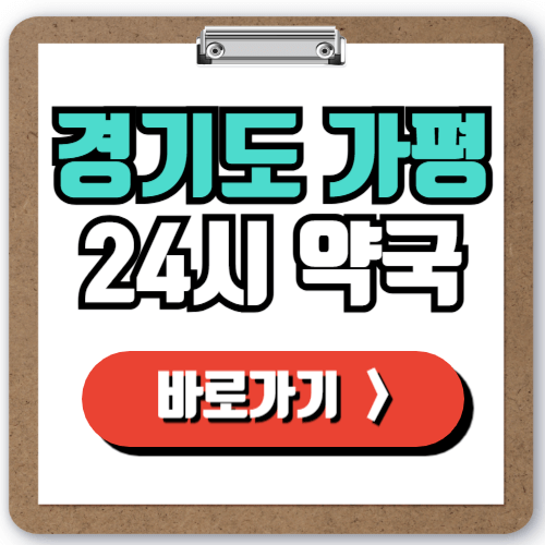  가평 24시간 약국 찾기, 일요일 야간 주말 심야에 문 여는 약국 빠르게 찾는 방법!