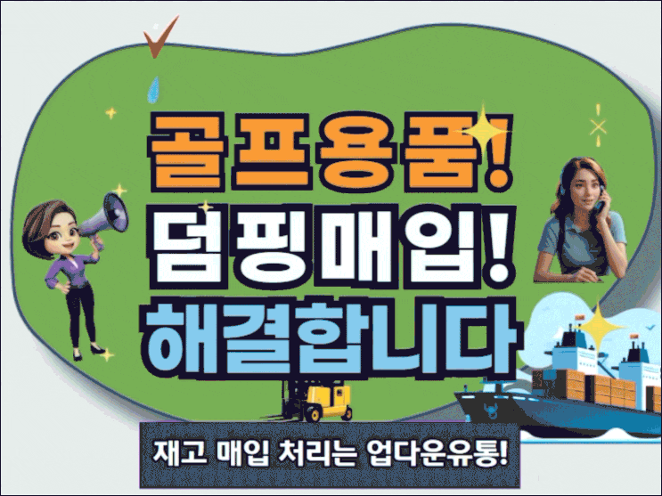  여기어때! 골프용품 덤핑 및  재고를 합리적으로 덤핑 매입합니다