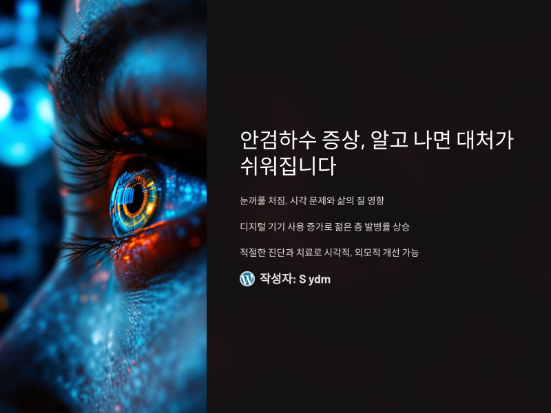 안검하수 증상, 알고 나면 대처가 쉬워집니다