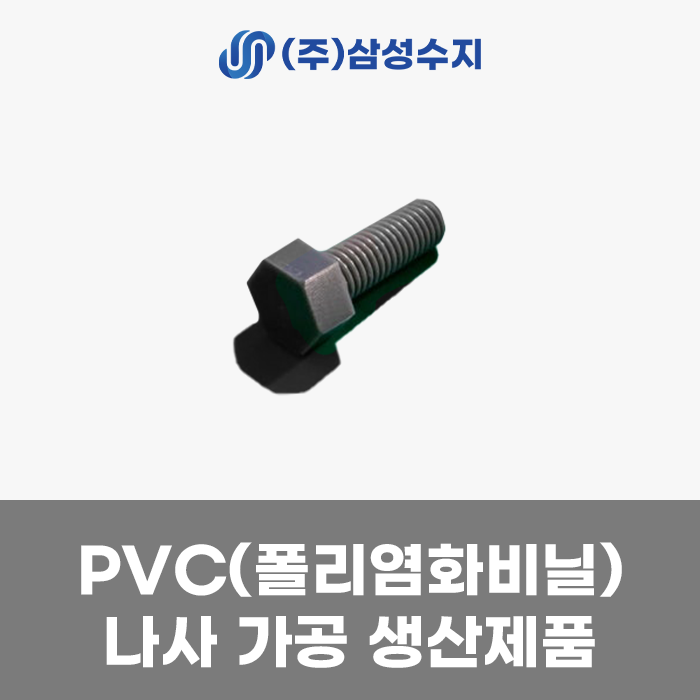  PVC나사가공, PVC가공, (주)삼성수지 합성수지가공업체, 나사가공, 나사부품가공
