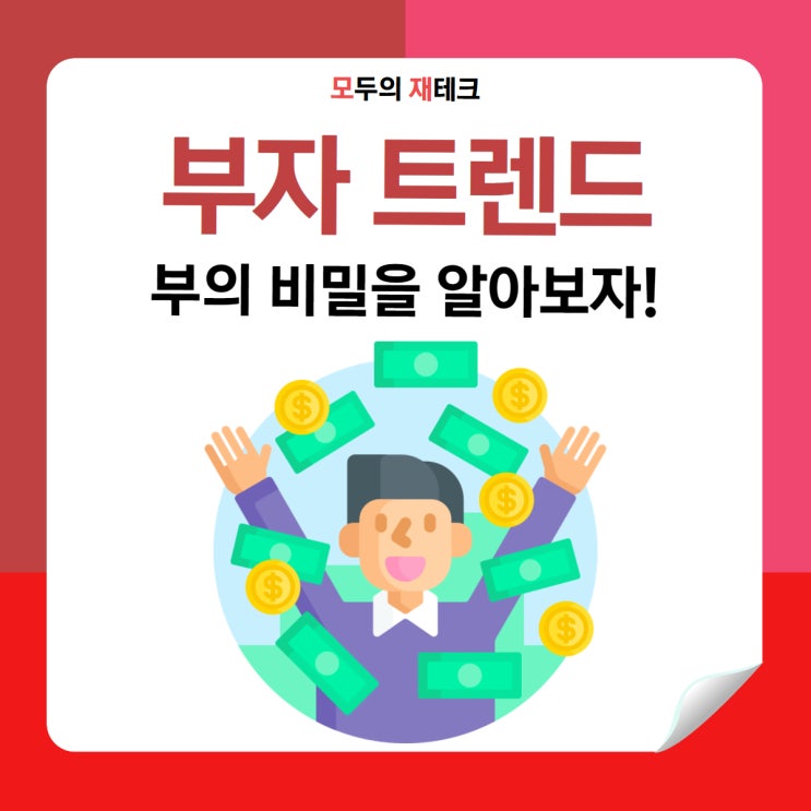  2024 대한민국 부자 트렌드: 부의 비밀을 파헤치다!
