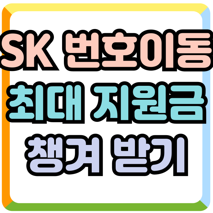 SK 번호이동 혜택 최대 지원금 챙겨받는 요령