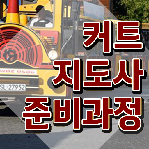  커트지도사 수업 , 커트지도사 자격증 합격한 전략 확인하기