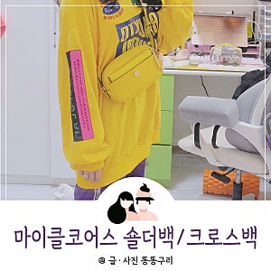 마이클코어스 숄더백 크로스백 가방 노란색 이뿜