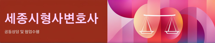  [세종시형사변호사] 미성년자 술담배 판매 처벌은?
