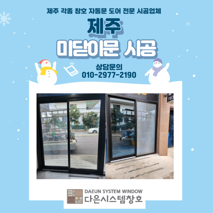  제주 상가 미닫이문 시공/설치