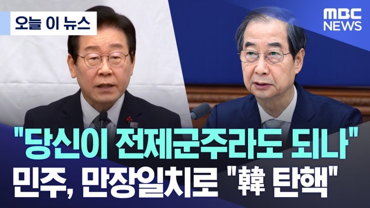 "당신이 전제군주라도 되나" 민주, 만장일치로 "韓 탄핵" "당신이 전제군주라도 되나" 민주, 만장일치로 "韓 탄핵"