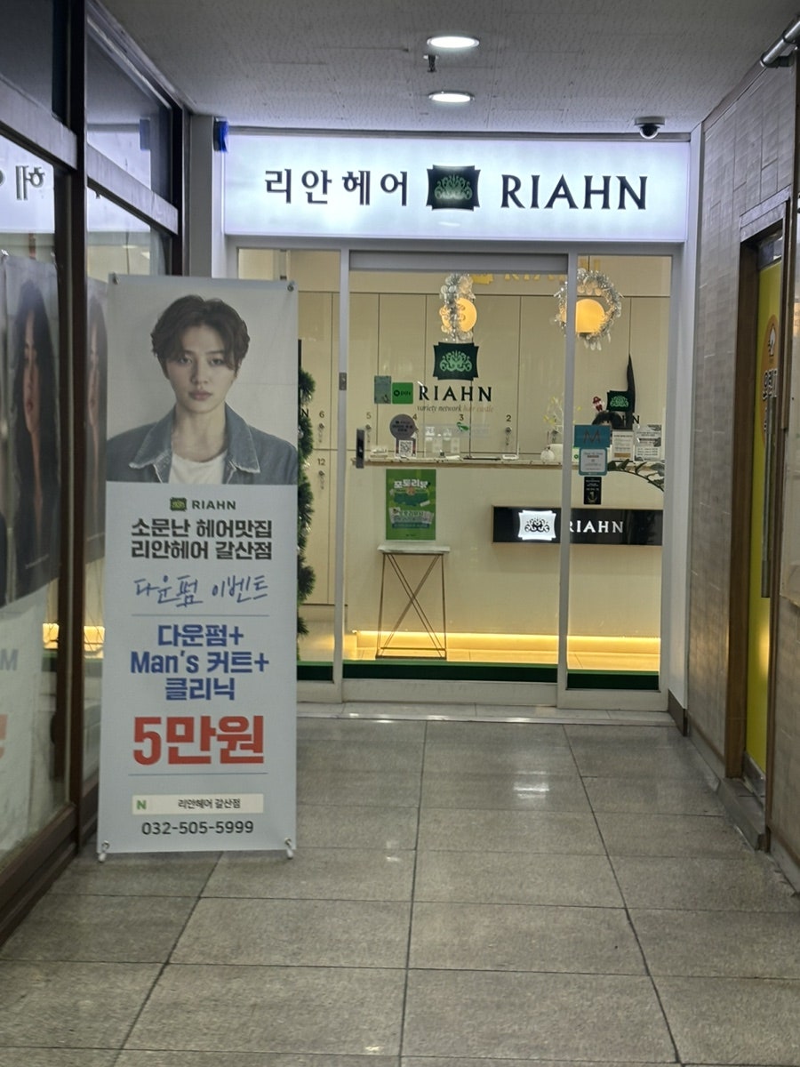 리안헤어 갈산점 사진 1