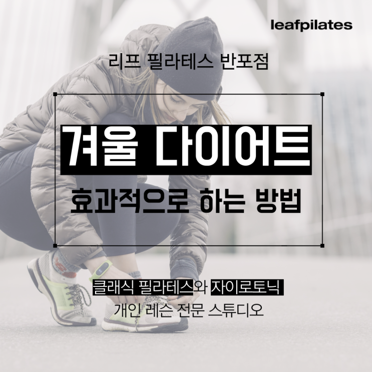  [신반포역 필라테스] 겨울철 다이어트 하는 방법/ 반포필라테스 리프