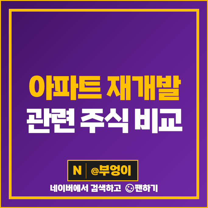 아파트 재건축 재개발 관련주 지누스 한샘 LX하우시스 주가 현대리바트 동화기업 주식 아파트 재건축 재개발 관련주 지누스 한샘 LX하우시스 주가 현대리바트 동화기업 주식