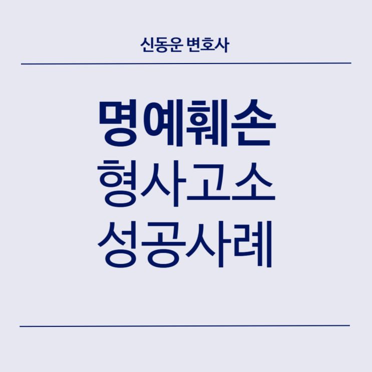 [형사 고소 업무사례] [형사] #41. 전과 사실을 알린 상대방을 명예훼손으로 고소하여 벌금형 받게 한 성공사례