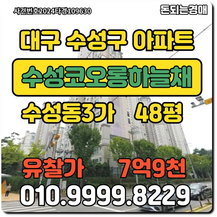  대구아파트 수성구 수성동3가 수성코오롱하늘채경매