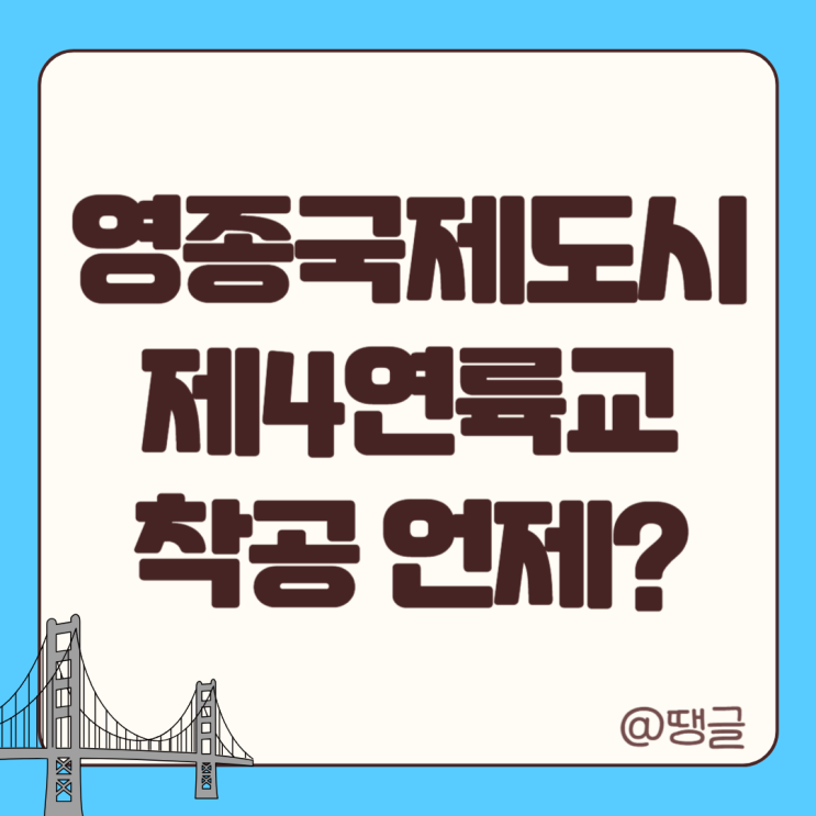  영종국제도시 제4연륙교 착공 언제? 4연륙교 위치 용역결과