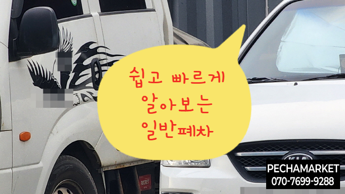  쉽고 빠르게 알아보는 일반폐차