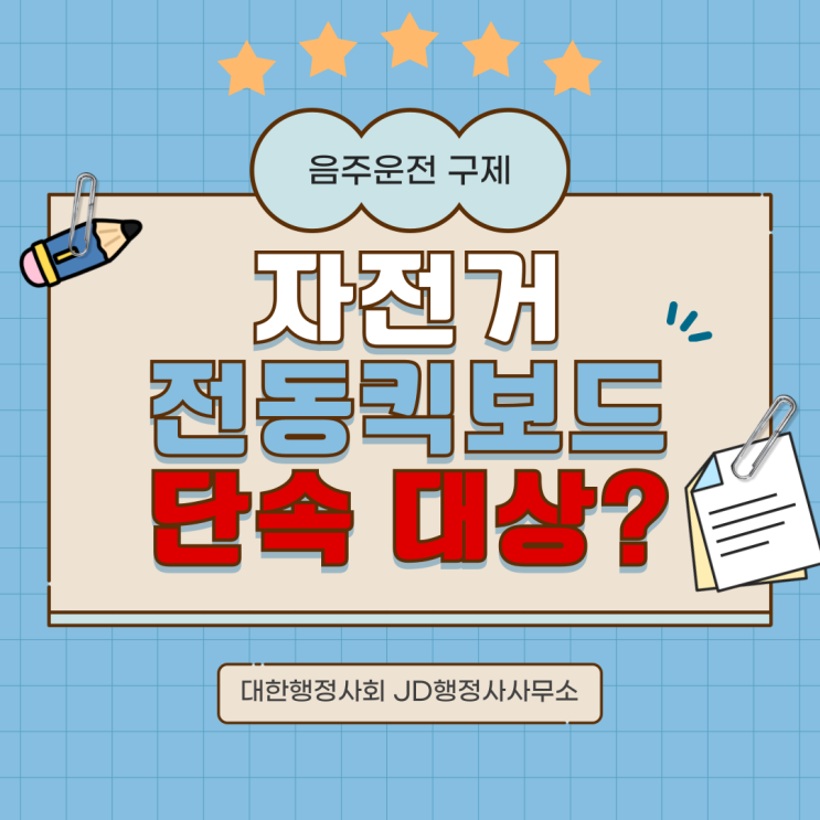  자전거와 전동 킥보드 음주운전 단속 대상과 차이점 알아보기 | 대전 행정사 JD행정사사무소
