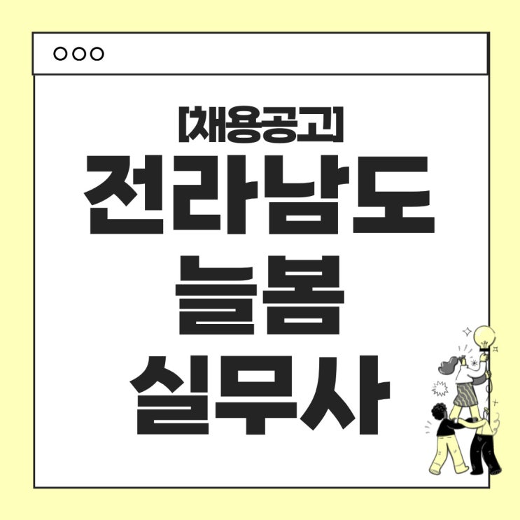  전남 2025년 늘봄실무사 채용계획 공고 완벽 정리