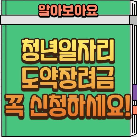  청년일자리 도약장려금 신청 후기: 자격 요건부터 혜택까지 한눈에!