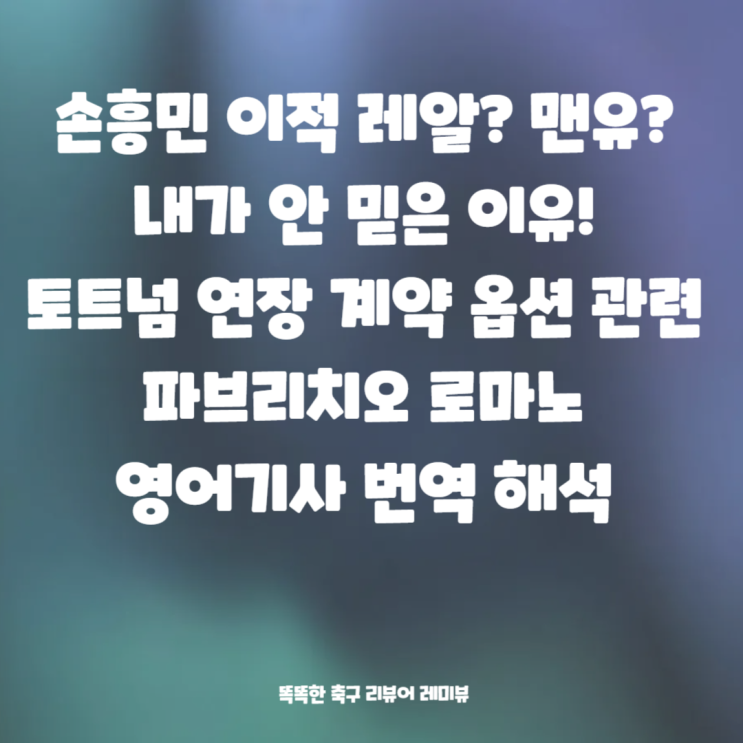 손흥민 이적 레알? 맨유? 내가 안 믿은 이유! 토트넘 연장 계약 옵션 관련 파브리치오 로마노 영어기사 번역 해석 손흥민 이적 레알? 맨유? 내가 안 믿은 이유! 토트넘 연장 계약 옵션 관련 파브리치오 로마노 영어기사 번역 해석
