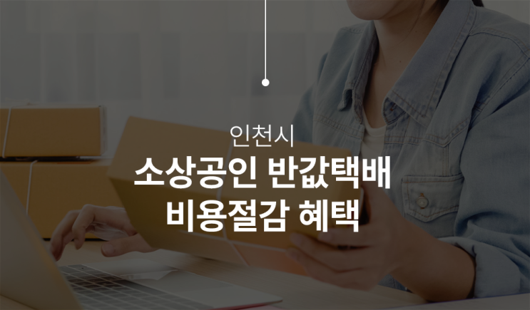  편의점보다 싼 인천 소상공인을 위한 '반값택배' 꼭 신청하세요!