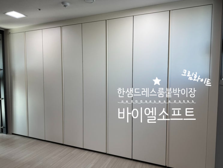 드레스룸 붙박이장 한샘 바이엘 소프트 붙박이장 크림화이트, 바이엘 채널 작은방 거울 붙박이장 데일리서랍형 설치 후기 (+ 한샘몰 주문) 드레스룸 붙박이장 한샘 바이엘 소프트 붙박이장 크림화이트, 바이엘 채널 작은방 거울 붙박이장 데일리서랍형 설치 후기 (+ 한샘몰 주문)