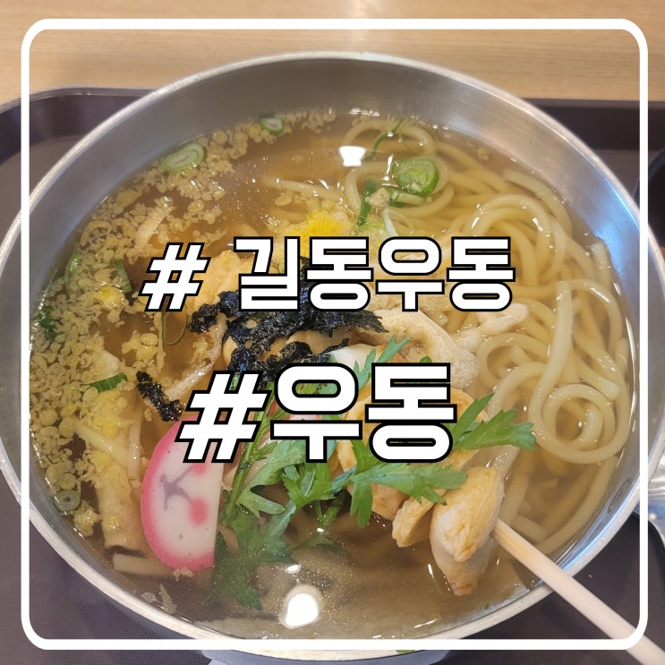  서초 우동 맛집 빠르고 간편한 식사 길동우동 서초역점