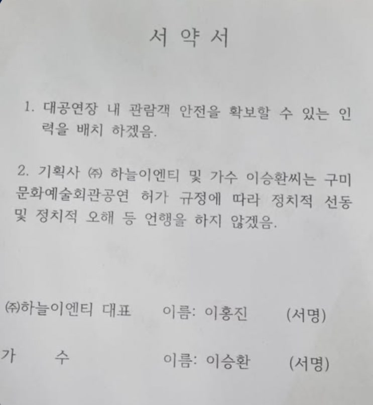 <b>이승환</b> 구미 <b>콘서트 취소 논란</b> – 정치적 갈등과 표현의 자유