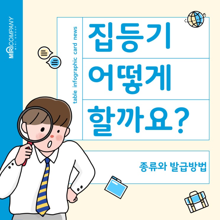  집등기 : 종류와 필요성, 절차와 필요서류, 등기비용 계산법 관련하여