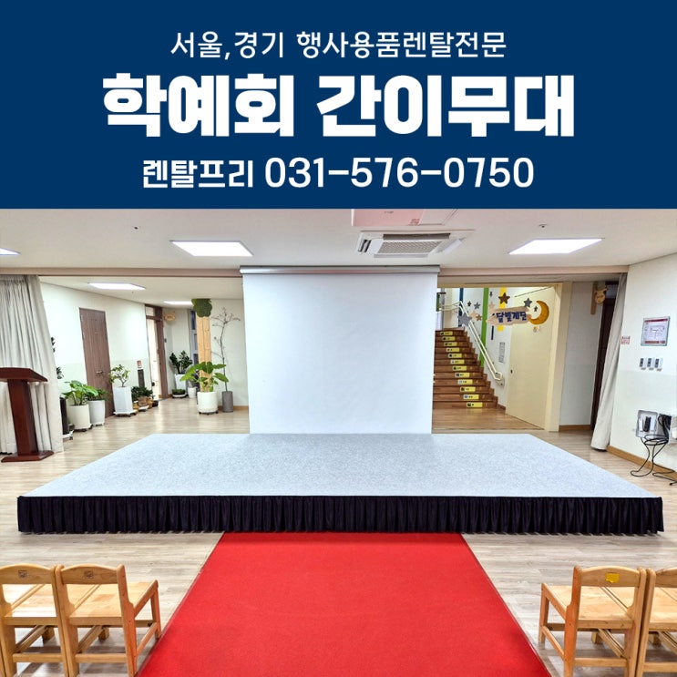  어린이집 간이무대 대여 발표회 학예회 무대단상 행사용품렌탈
