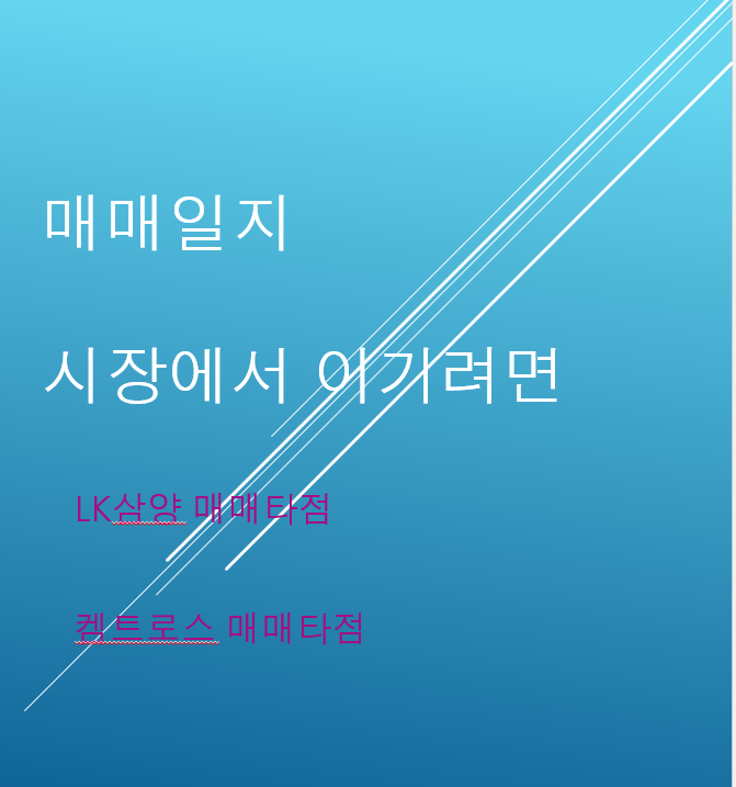  LK삼양 켐트로스 매매타점분석 시장에서 이기는 방법
