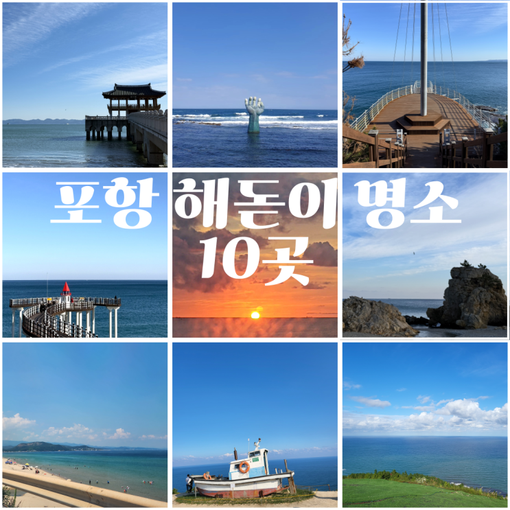  2025년 1월 1일 포항 일출 시간과 해돋이 명소 10곳