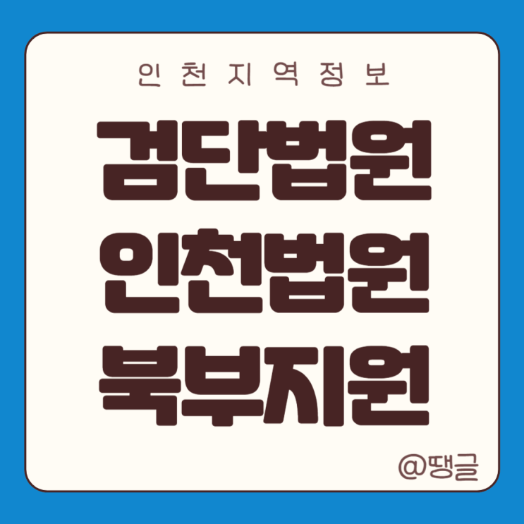  검단법원 인천지방법원 북부지원 25년 3월 개원, 위치, 조감도 feat. 인천고등법원후보지