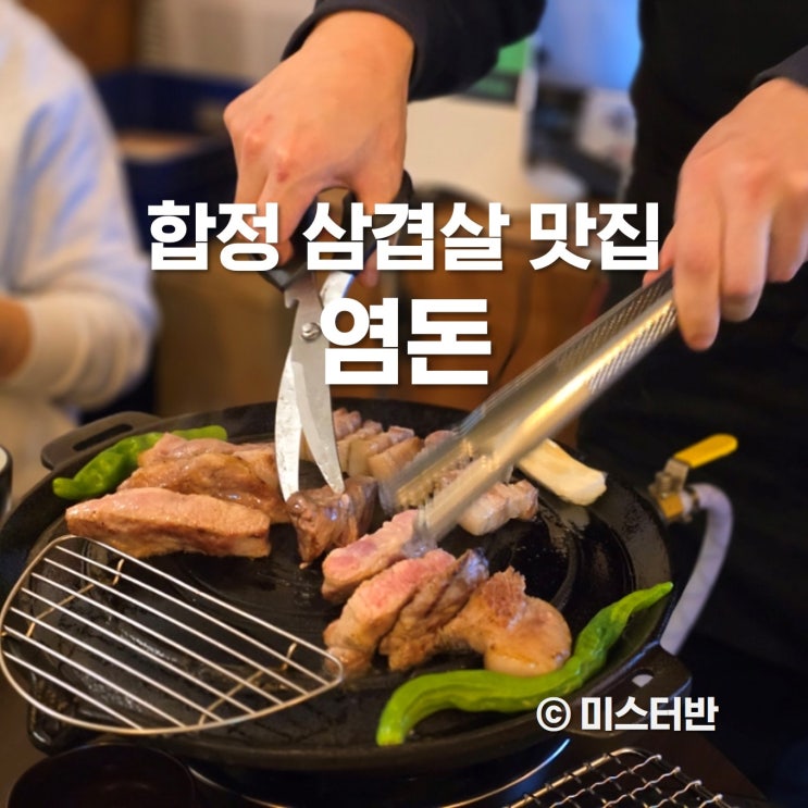  합정 삼겹살 염돈 합정역 신상 맛집