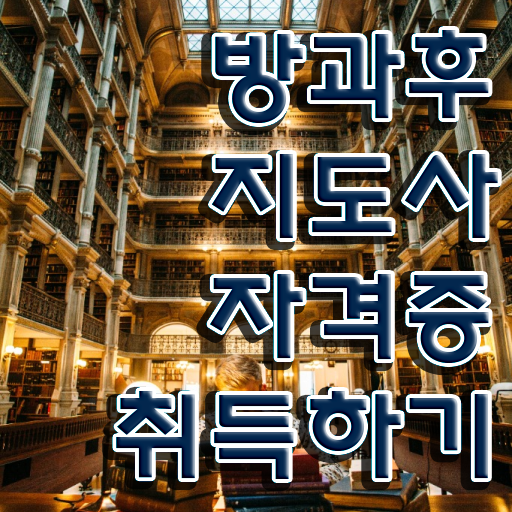  방과후교사공고 , 방과후지도사 준비 과정 및 향후전망