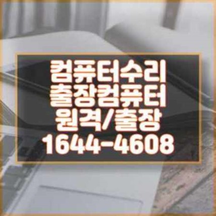  파주 출장 컴퓨터 수리 및 프로그램 설치 서비스