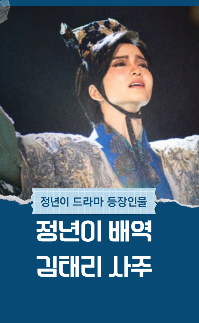  정년이 드라마 등장인물 정년이 역할, 배우 김태리 사주