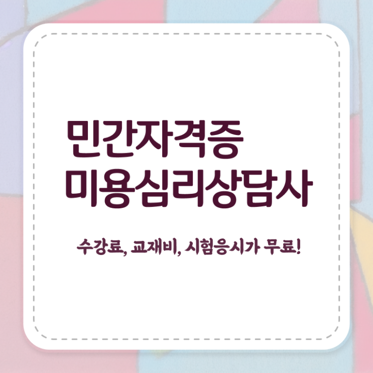  미용심리상담사 무료 , 미용심리상담사 자격증 단기간에 합격정보 및 취업정보
