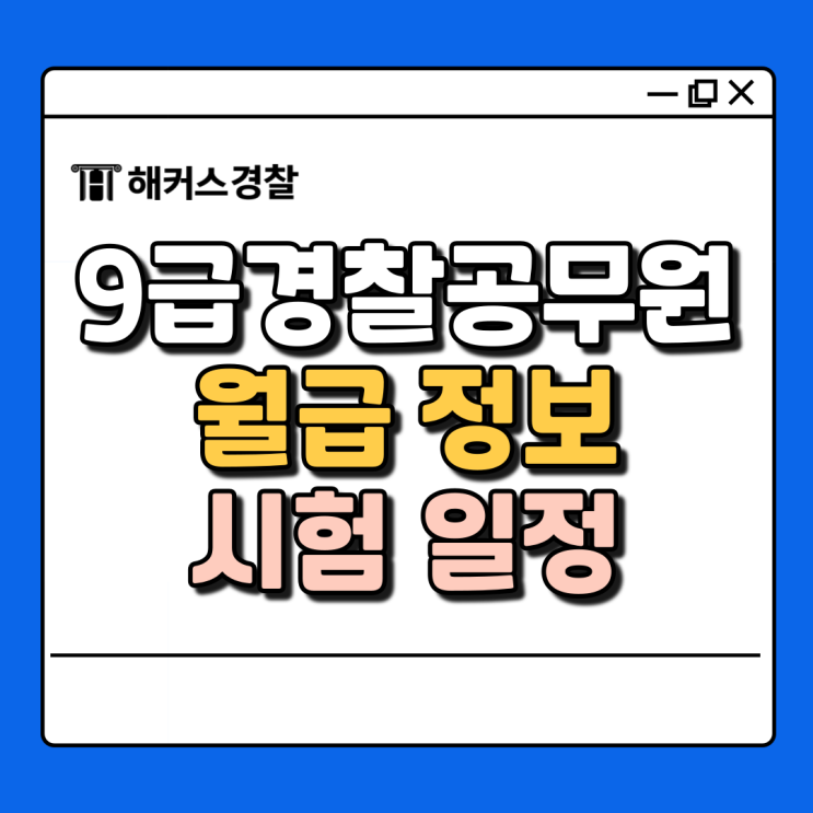  9급 경찰공무원 월급, 2025년 인상률은? (+경찰 순경 되는법)