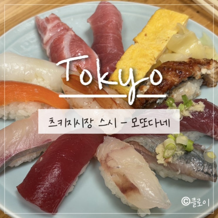  일본도쿄맛집(6) - 모또다네 : 츠키지시장 가성비 스시집, 츠키지시장 초밥집 추천