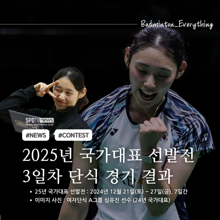2025년 <b>배드민턴</b> 국가대표 선발전 3일차 단식 경기 결과