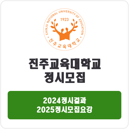  진주교육대학교 정시 : 2024 정시 입시 결과 · 2025 정시모집요강