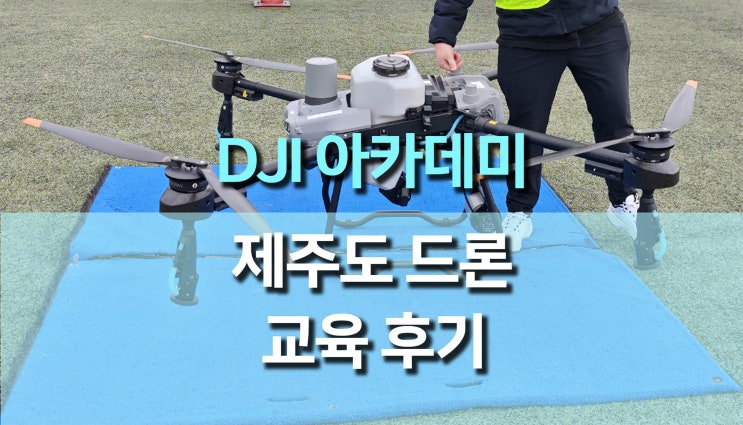 에코로보텍 주관 (주)제주도드론 DJI 아카데미 교육 후기 - 농업 드론의 새로운 패러다임! 에코로보텍 주관 (주)제주도드론 DJI 아카데미 교육 후기 - 농업 드론의 새로운 패러다임!