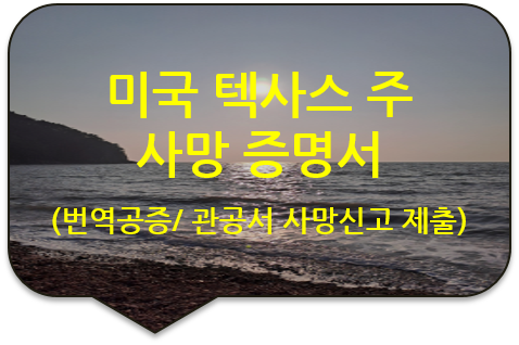 미국 시민권자의 텍사스 주 콜린(Collin) 카운티 '사망 증명서(진단서)' 번역인증 미국 시민권자의 텍사스 주 콜린(Collin) 카운티 '사망 증명서(진단서)' 번역인증