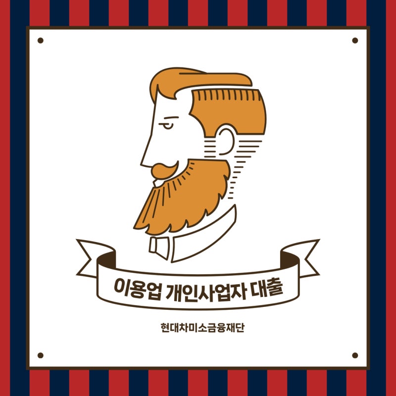 [현대차미소금융재단] 이용업 개인사업자 대출