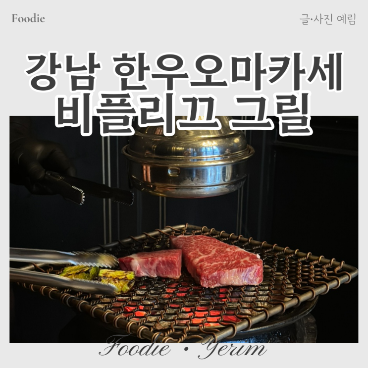  서울 한우 오마카세 강남 비플리끄 그릴 솔직후기