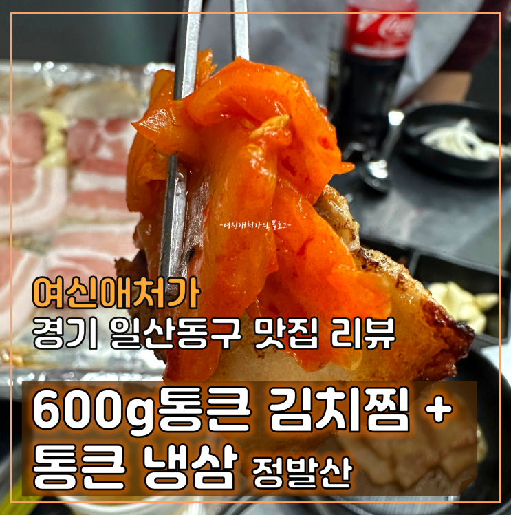  600g 통큰 김치찜+통큰 냉삼, 푸짐한 밥상같은 일산맛집